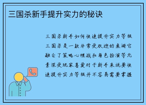 三国杀新手提升实力的秘诀