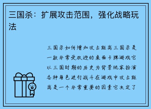 三国杀：扩展攻击范围，强化战略玩法