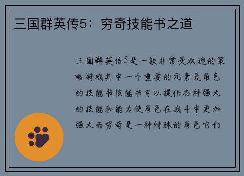 三国群英传5：穷奇技能书之道