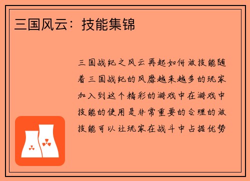 三国风云：技能集锦