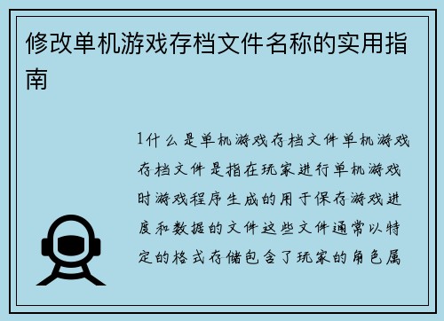 修改单机游戏存档文件名称的实用指南