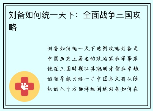 刘备如何统一天下：全面战争三国攻略