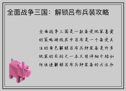 全面战争三国：解锁吕布兵装攻略
