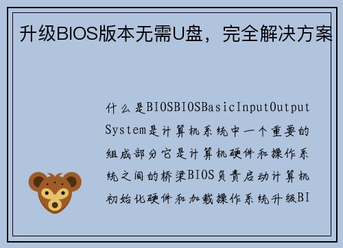 升级BIOS版本无需U盘，完全解决方案