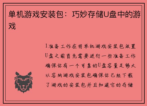 单机游戏安装包：巧妙存储U盘中的游戏