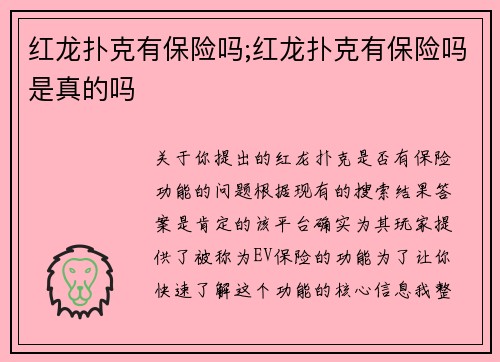 红龙扑克有保险吗;红龙扑克有保险吗是真的吗