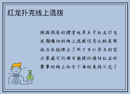 红龙扑克线上选拔